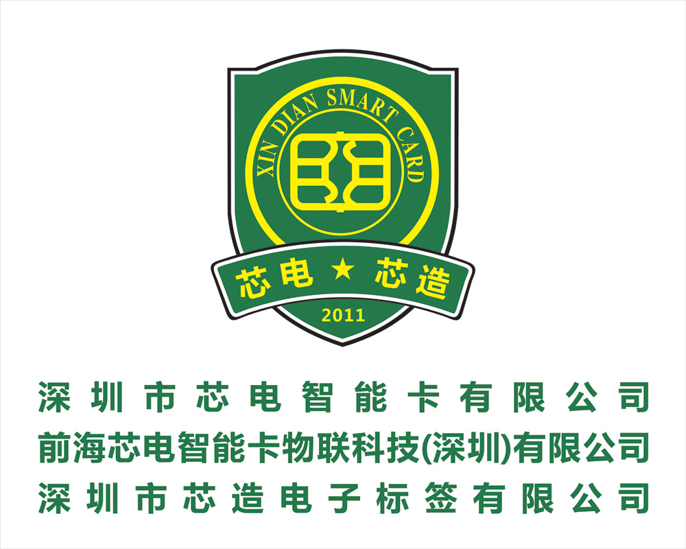 深圳市芯电智能卡有限公司 深圳市芯电智能卡有限公司