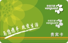 会员卡 华润万家