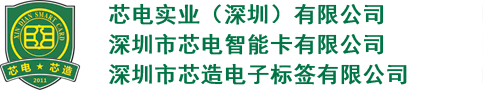深圳市芯电智能卡有限公司