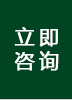 立即咨询